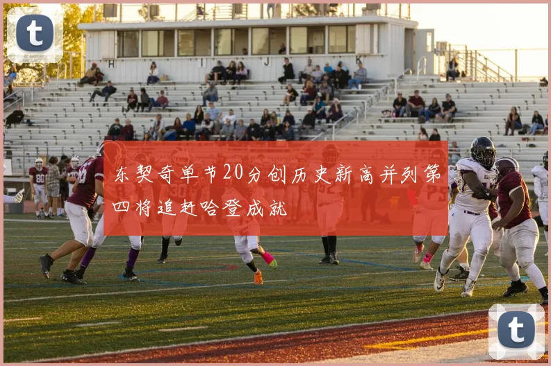 东契奇单节20分创历史新高并列第四将追赶哈登成就