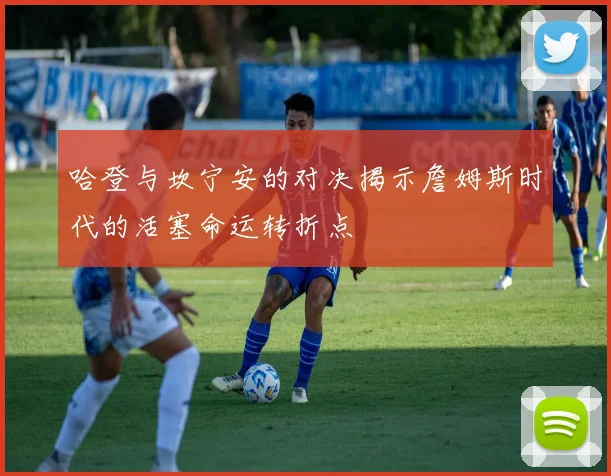 哈登与坎宁安的对决揭示詹姆斯时代的活塞命运转折点
