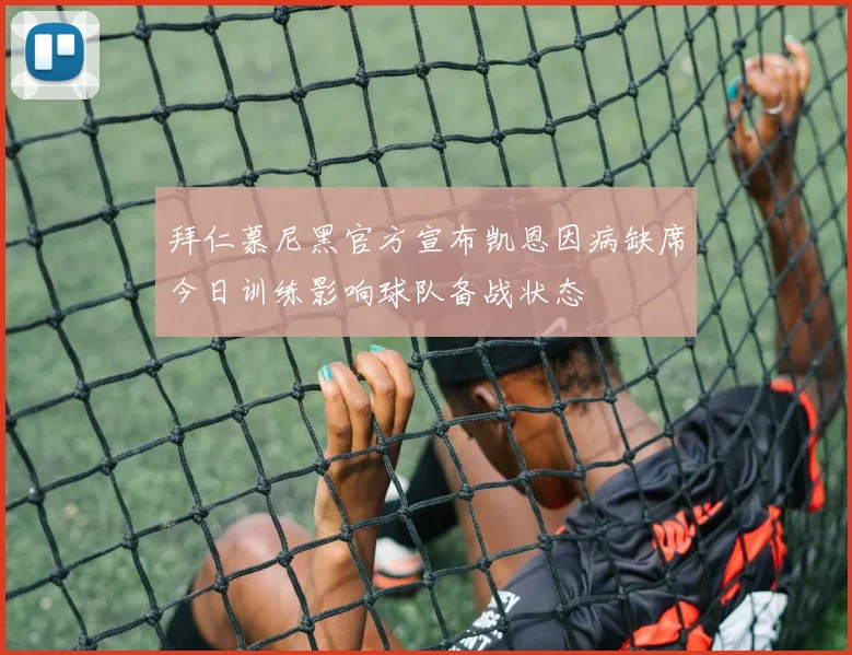 拜仁慕尼黑官方宣布凯恩因病缺席今日训练影响球队备战状态