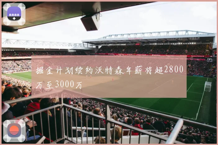 掘金计划续约沃特森年薪将超2800万至3000万