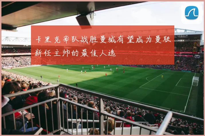 卡里克率队战胜曼城有望成为曼联新任主帅的最佳人选