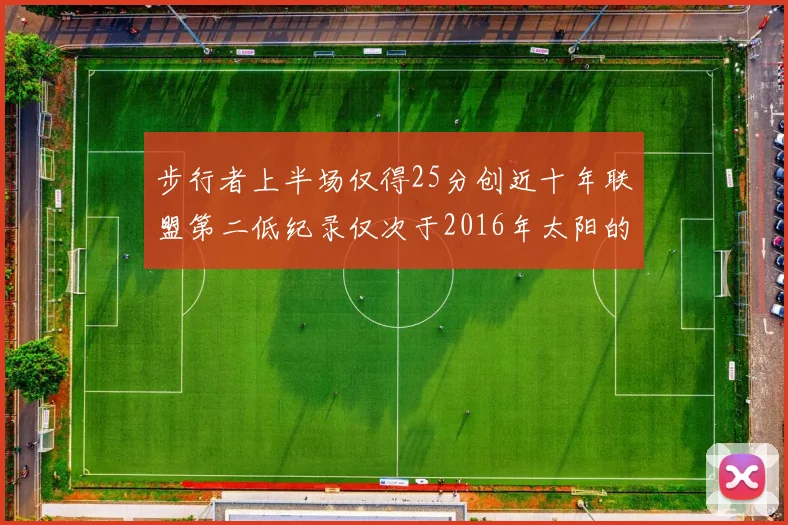 步行者上半场仅得25分创近十年联盟第二低纪录仅次于2016年太阳的22分