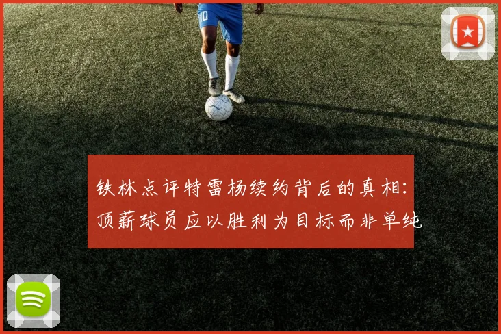 铁林点评特雷杨续约背后的真相：顶薪球员应以胜利为目标而非单纯数据