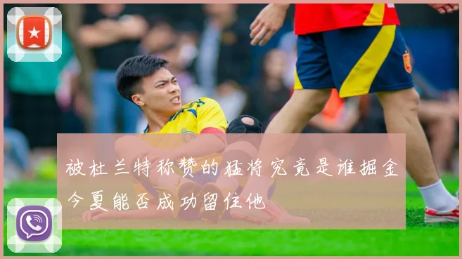 被杜兰特称赞的猛将究竟是谁掘金今夏能否成功留住他