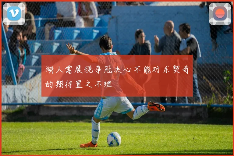 湖人需展现争冠决心不能对东契奇的期待置之不理