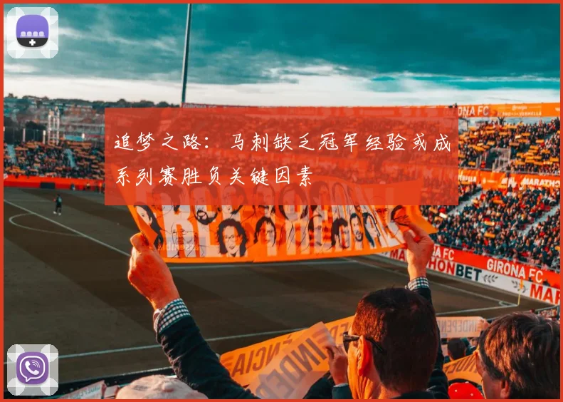 追梦之路：马刺缺乏冠军经验或成系列赛胜负关键因素