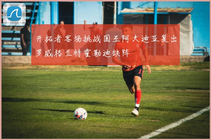 开拓者客场挑战国王阿夫迪亚复出罗威格兰特霍勒迪缺阵