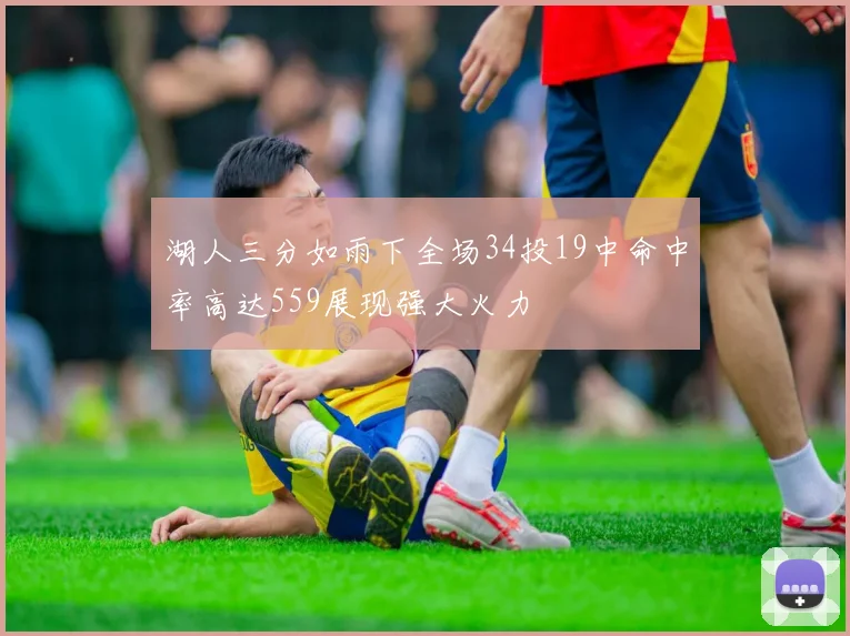 湖人三分如雨下全场34投19中命中率高达559展现强大火力